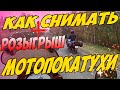 Как снимать видео на мотоцикле