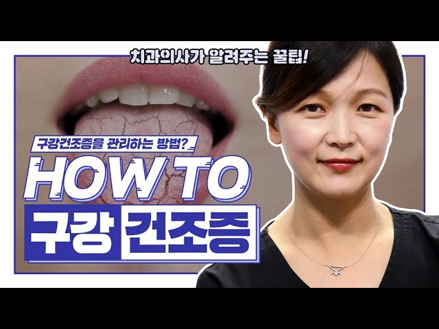 구강건조증 입마름의 원인/치료/예방/관리법은? 치과의사가 알려주는 꿀팁 | 강남 아름드리치과