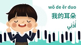  أغنية أذني 我的耳朵  wǒ de ěr duo 