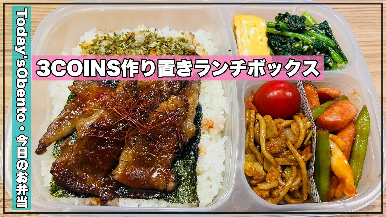 3COINS作り置きランチボックス】BBQで残った牛肉とフランクフルトを