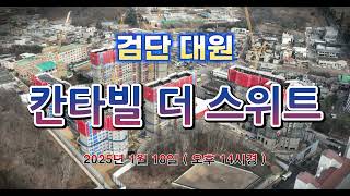 검단 대원 칸타빌 더 스위트 공사현장 [ 드론항공촬영 ]  ( 2025년 1월 18일 오후 14시경 )