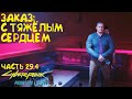 Заказ: С тяжелым сердцем. Прохождение Cyberpunk 2077 Phantom Liberty - Часть 29.4