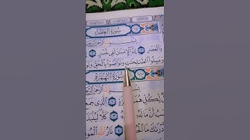 سورة العصر الشيخ احمد المجمي