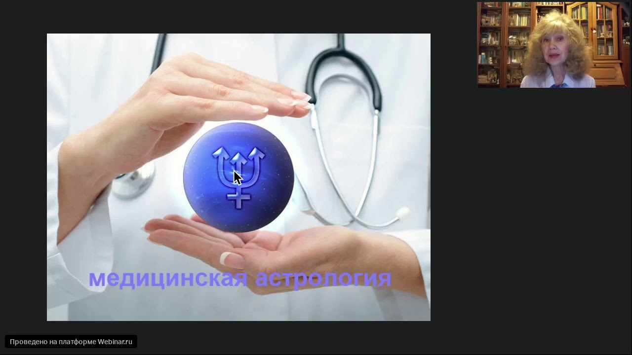 Медицинская астрология. Вводное занятие. 07.11.2019 - YouTube