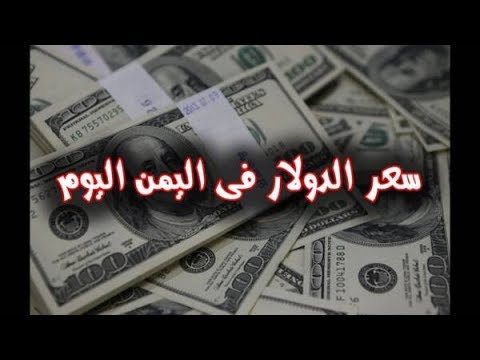 اخر اسعار صرف الدولار مقابل الريال اليمني في صنعاء وعدن وحضرموت