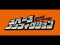 「スペースノンフィクション」ティザーPV コミックス第1巻 12/9(土)発売!