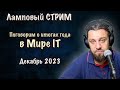 Итоги года в Мире IT. Ответы на вопросы. DevOps SRE стрим. Декабрь.