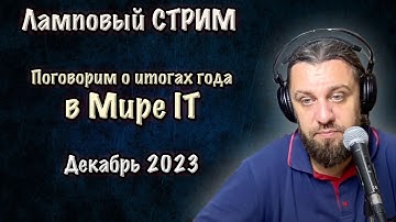 Итоги года в Мире IT. Ответы на вопросы. DevOps SRE стрим. Декабрь.