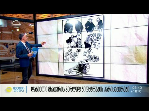 დანიელი მხატვრის ჰერლუფ ბიდსტრუპის კარიკატურები