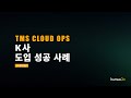 K아웃도어 브랜드 &quot;연간 100건이 넘는 메시징 CS가, 단 3건으로 줄었습니다.&quot;
