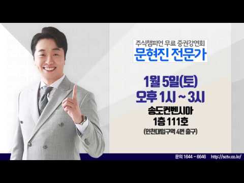 [문현진 전문가 강연회] 1/5(토) 13시~ 인천 송도컨벤시아 1층 111호 - YouTube