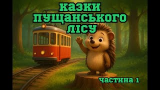 картинка: Аудіо казка Казки Пущанського лісу. Частина 1