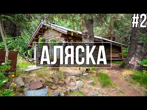 Видео: 13 мест для посещения на Аляске, если вы хотите быть настоящим местным жителем - Matador Network