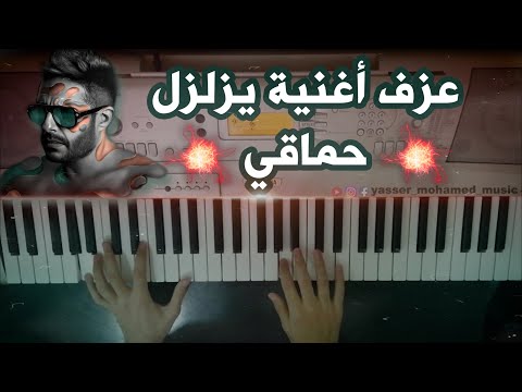 عزف أغنية يزلزل حماقي  