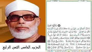 الحزب الخامس الثمن الرابع #سورة البقرة #مصحف الشيخ محمود خليل الحصري (ترتيل) #برواية ورش عن نافع