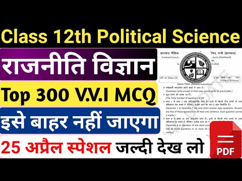 Class 12 Political Science Term 1 300 Important MCQ | Class 12 Political Science Important Question