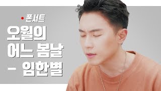 [폰서트] 임한별(Onestar)- 오월의 어느 봄날(May We Bye) Korean Lyric Video