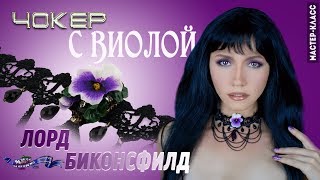 Чокер на шею с виолой своими руками