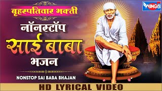 गुरुवार भक्ति भजन : नॉनस्टॉप साई भजन : Shirdi Sai Baba Bhajan | Sai Baba Songs | Sai Baba Bhajan