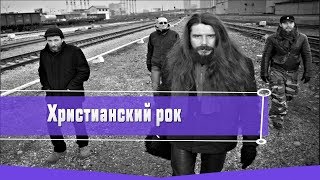 5 ХРИСТИАНСКИХ РОК-ГРУПП 5 ХРИСТИАНСКИХ РОК-ГРУПП