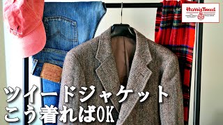 メンズツイードジャケットアウター春秋着回し 冬の定番!ツイードジャケットの着回しコーデ3選!【ハリス