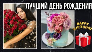 ЛУЧШИЙ ПОДАРОК ОТ МУЖА НА ДЕНЬ РОЖДЕНИЯ