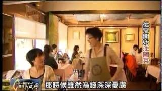 20110227 TVBS 一步一腳印 發現新台灣 - 從零開始法國菜