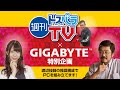 週刊ドスパラTV × GIGABYTE 特別企画 第330回 3月16日放送