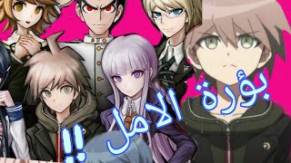 مراجعة انمي Danganronpa 🤨🙃