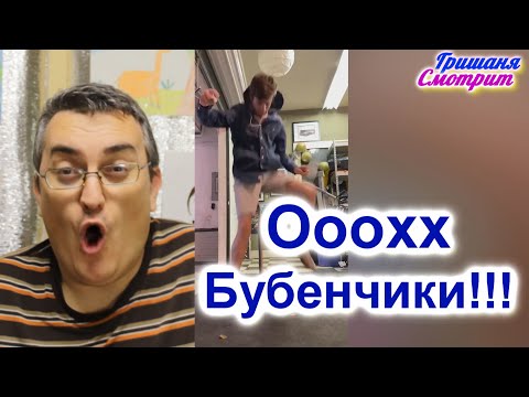 Мои бубенчики. Фейлы. Смешные видео. Григорий смотрит Реакция