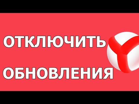 Как отключить обновления Яндекс Браузера