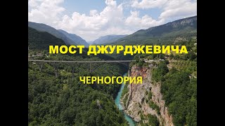 Мост Джурджевича \\ Туристический магнит Черногории.