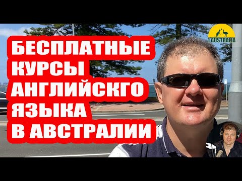 БЕСПЛАТНЫЕ КУРСЫ АНГЛИЙСКГО ЯЗЫКА В АВСТРАЛИИ. [Australia]#3651