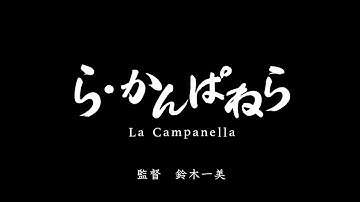 映画「ら・かんぱねら」予告編（45秒ver ）