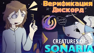 ВЕРИФИКАЦИЯ В СОНАРИИ ДИСКОРД... КАК ПРОЙТИ???