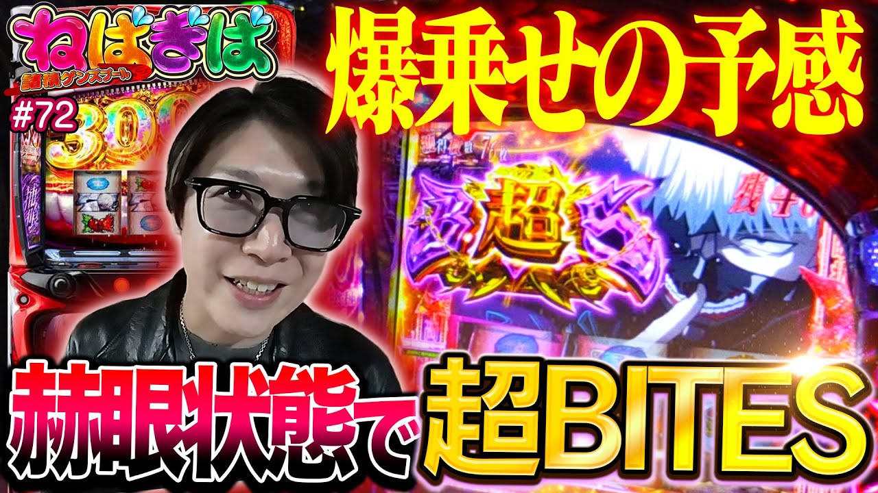 爆乗せの予感】赫眼状態で超BITES!!やりたい放題の東京喰種で史上最速 