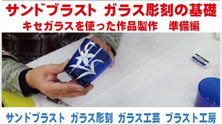 Sandblasting Glass Engraving Basics: Creating Works Using Kise