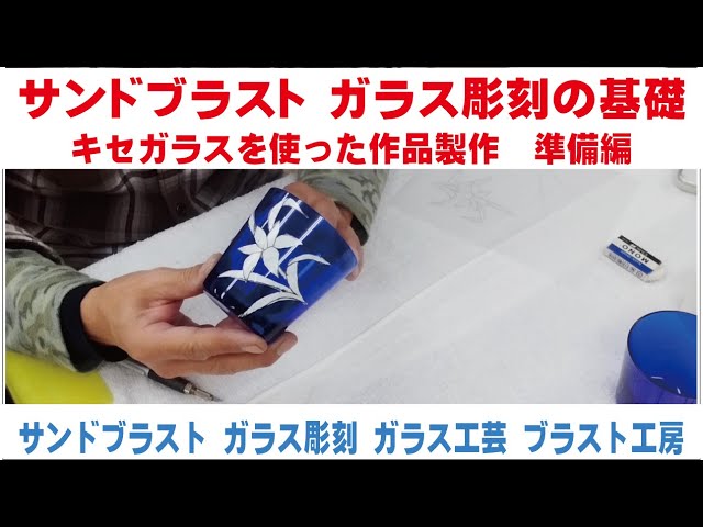 Sandblasting Glass Engraving Basics: Creating Works Using Kise
