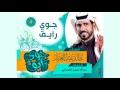 جوي رايق اداء خالد عبدالعزيز ايقاع