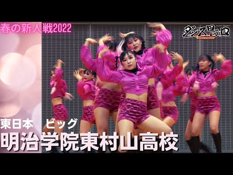 明治学院東村山高校【ダンス甲子園・春の新人戦2022　東日本大会ビッグクラス】