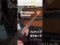 フレデリック「オドループ」ギターソロ弾いてみた【Fretless】