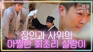 In-Laws in Practice 남자답게 딱 한 대! 진짜.. 진짜 맞아요, 훈장님..? 181228 EP.13