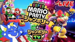 【スーパーマリオパーティジャンボリー＋ジャンボリーTV】進化したパーティで遊ぶぜ！！！【ゲーム配信】