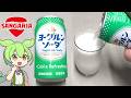 サンガリアの「ヨーグルンソーダ（78円）」