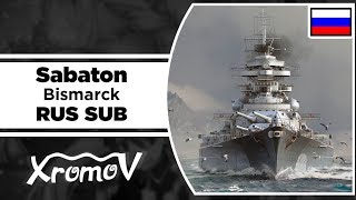 SABATON - Bismarck На Русском (Перевод by XROMOV)