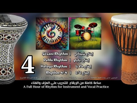 ساعة كاملة إيقاع شيخاني للتدرب على العزف والغناء Shexani Ritmi 60 Min