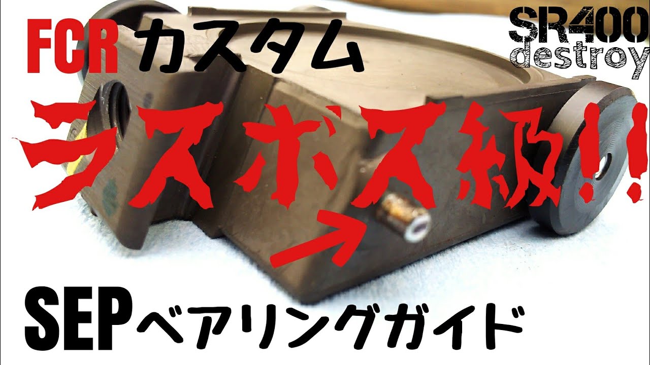 SR400 FCR SEPベアリングガイド