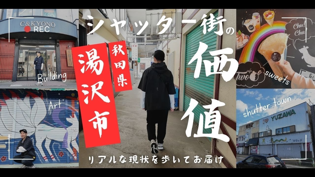 「リアルシャッター街」を歩くとわかる本当の価値｜秋田県湯沢市 湯沢駅前～サンロード商店街【#シャッター街】【#食べ歩き】