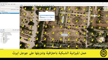 كيفية عمل الميزانية الشبكية باحترافية وتنزيلها على جوجل ايرث