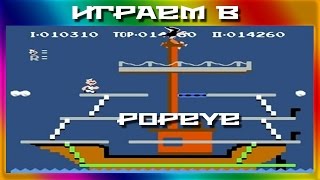 [ИГРАЕМ В] - Popeye - Ты морячка, я моряк